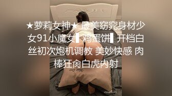 ★萝莉女神★ 最美窈窕身材少女91小魔女▌鸡蛋饼▌开档白丝初次炮机调教 美妙快感 肉棒狂肏白虎内射