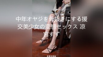 中年オヤジを骨抜きにする援交美少女の変態セックス 凉宮すず