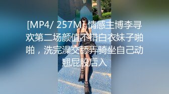 [MP4/ 257M] 情感主博李寻欢第二场颜值不错白衣妹子啪啪，洗完澡交舔弄骑坐自己动翘屁股后入