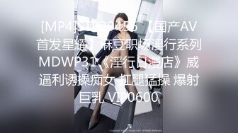 [MP4]STP29456 【国产AV首发星耀】麻豆职场淫行系列MDWP31《淫行日漫店》威逼利诱操痴女 扛腿猛操 爆射巨乳 VIP0600