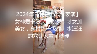 2024年【我在上戏学表演】女神爱书法，爱跳舞，才女加美女，身材还一级棒，水汪汪的穴让人看了秒硬