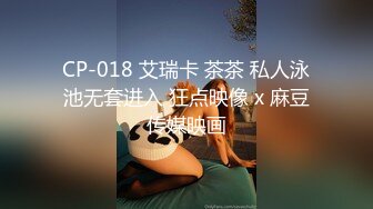 CP-018 艾瑞卡 茶茶 私人泳池无套进入 狂点映像 x 麻豆传媒映画