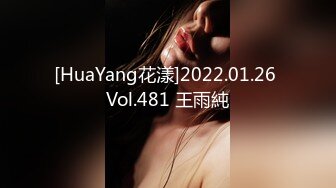 [HuaYang花漾]2022.01.26 Vol.481 王雨純