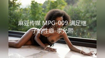 麻豆传媒 MPG-009 满足继子的性癖-李允熙