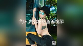 约人妻给粉丝爸爸跪舔