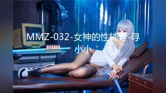 MMZ-032-女神的性辅导-寻小小