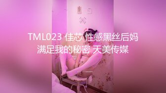 TML023 佳芯 性感黑丝后妈满足我的秘密 天美传媒