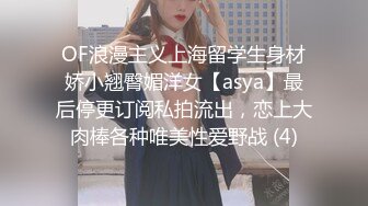 OF浪漫主义上海留学生身材娇小翘臀媚洋女【asya】最后停更订阅私拍流出，恋上大肉棒各种唯美性爱野战 (4)