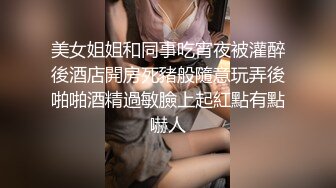 美女姐姐和同事吃宵夜被灌醉後酒店開房死豬般隨意玩弄後啪啪酒精過敏臉上起紅點有點嚇人