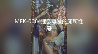 MFK-0064淫欲爆发的厕所性爱