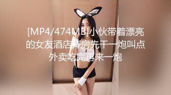 [MP4/474MB]小伙带着漂亮的女友酒店开房先干一炮叫点外卖吃完再来一炮