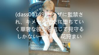 (dass00149)ヤクザに監禁され、キメセク乱交に堕ちていく華奢な彼女を信じて見守るしかない一週間。 花狩まい