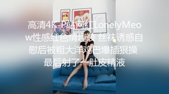 高清4K-P站网红LonelyMeow性感红色情趣装 丝袜诱惑自慰后被粗大洋鸡巴爆插狠操 最后射了一肚皮精液