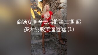 商场女厕全景后拍第三期 超多大屁股美逼嘘嘘 (1)