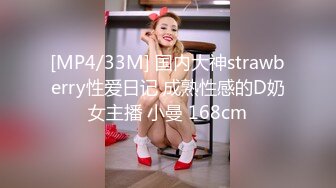 [MP4/33M] 国内大神strawberry性爱日记 成熟性感的D奶女主播 小曼 168cm