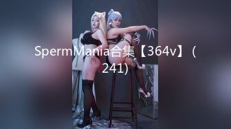 SpermMania合集【364v】 (241)