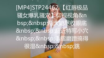 [MP4]STP24462 【红唇极品骚女爆乳骚穴】仰视视角&nbsp;&nbsp;两大奶尽收眼底&nbsp;&nbsp;超近特写小穴&nbsp;&nbsp;手指磨蹭搞得很湿&nbsp;&nbsp;跳