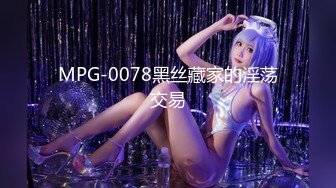 MPG-0078黑丝藏家的淫荡交易