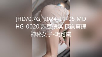 [HD/0.7G] 2024-11-05 MDHG-0020 麻豆傳媒 探詢真理神秘女子-玥可嵐