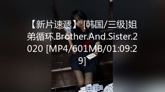 【新片速遞】 [韩国/三级]姐弟循环.Brother.And.Sister.2020 [MP4/601MB/01:09:29]