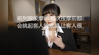 前列腺按摩师,每次按摩前都会挑起客人的欲望,让客人很舒服 1