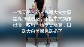 一线天美穴新人气质大美女黑丝高跟鞋诱惑，手指扣穴操作灵活，咬唇一脸享受娇喘，扭动大白美臀晃动奶子