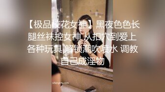 【极品校花女神】黑夜色色长腿丝袜控女神 从扣穴到爱上各种玩具 解锁潮吹喷水 调教自己成淫物