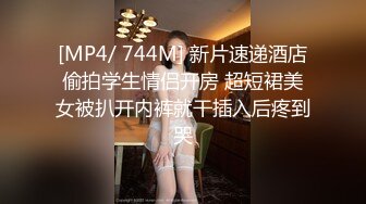 [MP4/ 744M] 新片速递酒店偷拍学生情侣开房 超短裙美女被扒开内裤就干插入后疼到哭