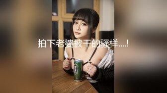 拍下老婆被干的骚样....!