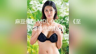 麻豆传媒 MDL-0009-2 《至八零年代的我们》