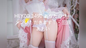 HEYZO 1490 あなたのザーメンいただきます！ – 笠原あおい