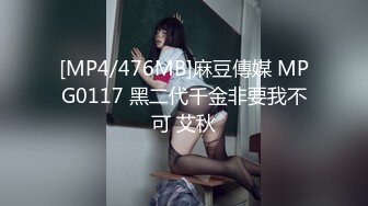 [MP4/476MB]麻豆傳媒 MPG0117 黑二代千金非要我不可 艾秋