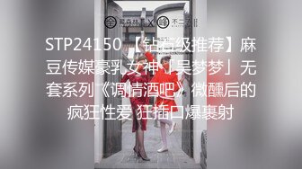 STP24150 【钻石级推荐】麻豆传媒豪乳女神「吴梦梦」无套系列《调情酒吧》微醺后的疯狂性爱 狂插口爆裹射