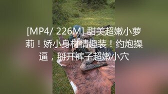 [MP4/ 226M] 甜美超嫩小萝莉！娇小身材情趣装！约炮操逼，掰开裤子超嫩小穴