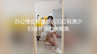 办公楼女厕全景偷拍红鞋美少妇会呼吸的美鲍鱼