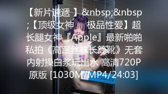 【新片速遞 】&nbsp;&nbsp;【顶级女神❤️极品性爱】超长腿女神『Apple』最新啪啪私拍《高跟丝袜长筒靴》无套内射操白浆玩出水 高清720P原版 [1030M/MP4/24:03]