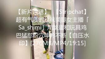 【新片速遞】✨【Stripchat】超有气质的丝袜美腿女主播「Sa_shimi」用跳蛋和玩具鸡巴猛怼粉穴呻吟不断【自压水印】[276MB/MP4/19:15]