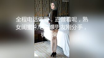 全程电话做爱，正做着呢，熟女闺蜜来电说跟男友刚分手，机会来了