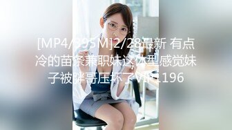 [MP4/395M]2/28最新 有点冷的苗条兼职妹这体型感觉妹子被胖哥压坏了VIP1196