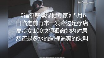 《福尔摩嫖绿帽专家》5月6日临走前再来一发路边足疗店高冷女100块狠狠肏她内射居然还是多水的蝴蝶逼爽的尖叫