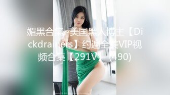 媚黑合集~美国黑人博主【Dickdrainers】约遍全美VIP视频合集【291V】 (490)