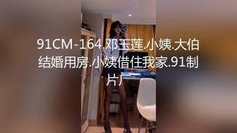 91CM-164.邓玉莲.小姨.大伯结婚用房.小姨借住我家.91制片厂