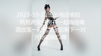 2023-10-21流出酒店偷拍❤️两男两女开房在一起嗨曲喝酒放荡一对男女走后剩下一对开始啪啪口爆