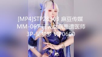 [MP4]STP28303 麻豆传媒 MM-067 巨乳女病患遭医师3P-吴梦梦 VIP0600