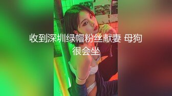 收到深圳绿帽粉丝献妻 母狗很会坐