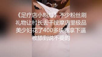 《足疗店小粉灯》不少粉丝刷礼物让村长去干按摩店里极品美少妇花了400多块钱拿下逼被舔到说不要的