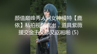 颜值巅峰秀人网女神模特【鹿依】私拍视图流出，道具紫薇援交金主又舔又抠啪啪 (5)