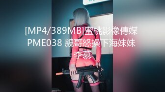 [MP4/389MB]蜜桃影像傳媒 PME038 親哥怒操下海妹妹 李慕