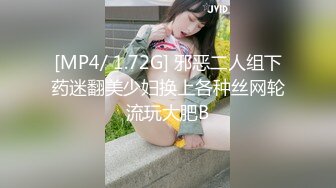 [MP4/ 1.72G] 邪恶二人组下药迷翻美少妇换上各种丝网轮流玩大肥B