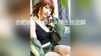 合肥徐州成都女大学生丝足脚艺人